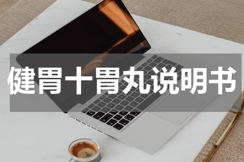 健胃十胃丸说明书