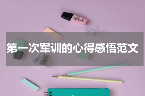 第一次军训的心得感悟范文