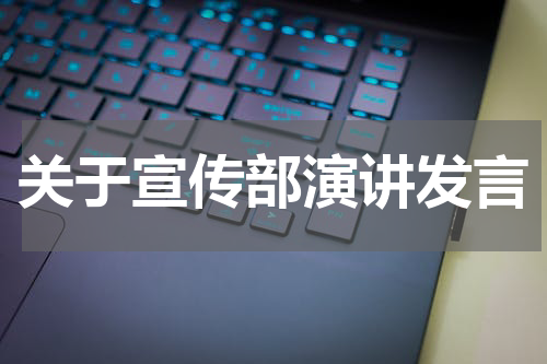 关于宣传部演讲发言