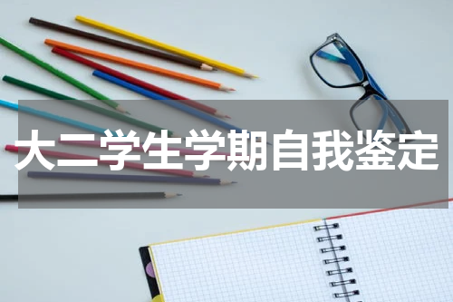 大二学生学期自我鉴定