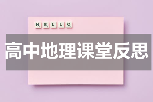 高中地理课堂反思