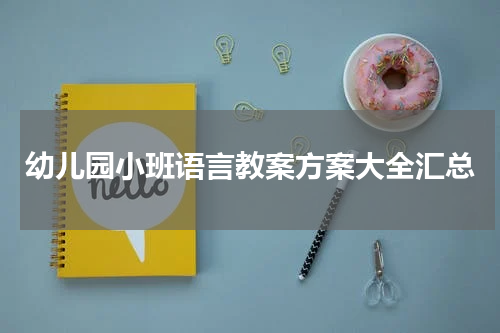 幼儿园小班语言教案方案大全汇总