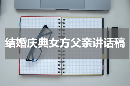 结婚庆典女方父亲讲话稿