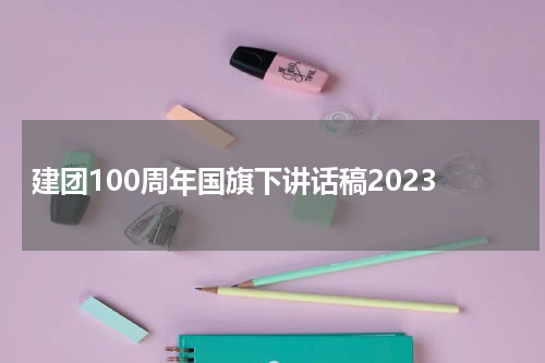 建团100周年国旗下讲话稿2023