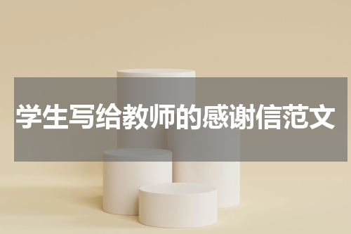 学生写给教师的感谢信范文