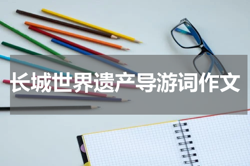长城世界遗产导游词作文