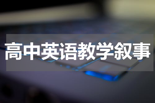 高中英语教学叙事