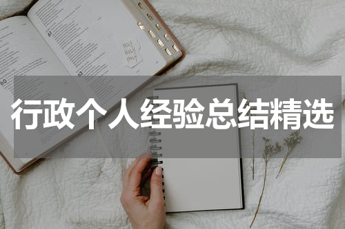 行政个人经验总结精选