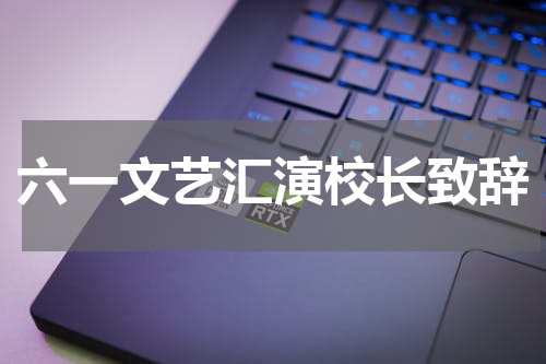 六一文艺汇演校长致辞