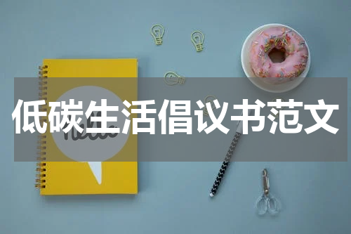 低碳生活倡议书范文