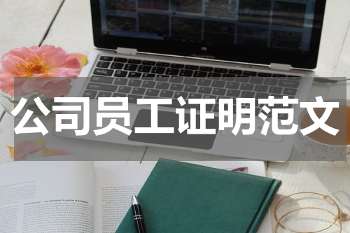 公司员工证明范文