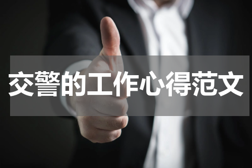交警的工作心得范文