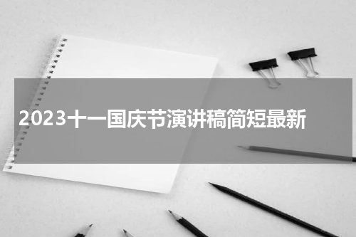 2023十一国庆节演讲稿简短最新
