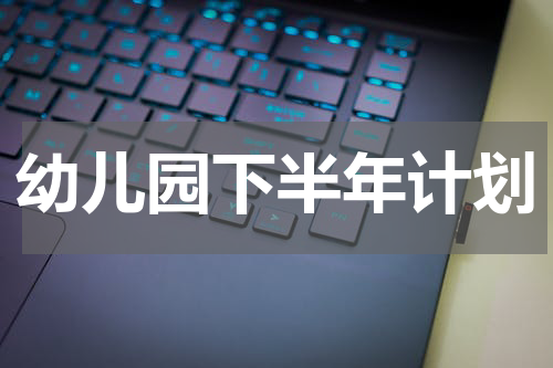 幼儿园下半年计划