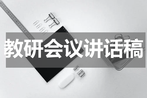 教研会议讲话稿