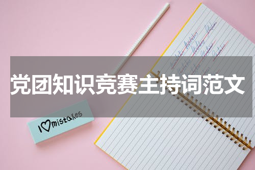 党团知识竞赛主持词范文