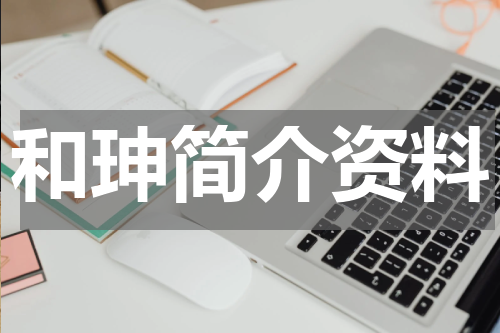 和珅简介资料