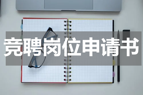 竞聘岗位申请书