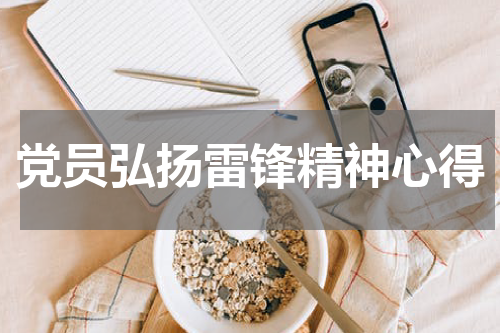 党员弘扬雷锋精神心得