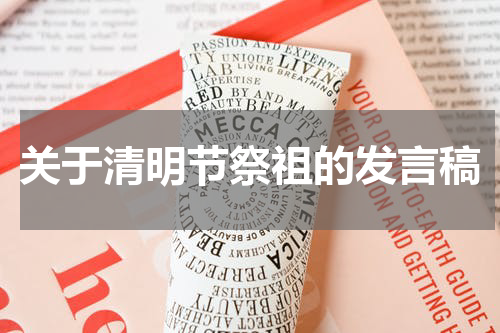 关于清明节祭祖的发言稿
