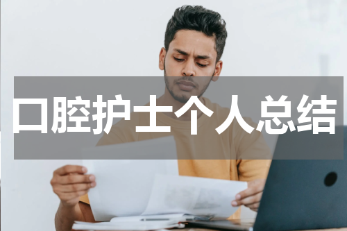口腔护士个人总结