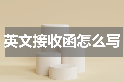 英文接收函怎么写