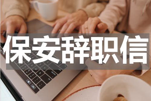 保安辞职信