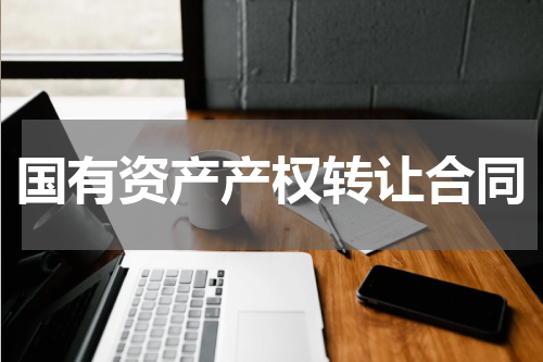 国有资产产权转让合同