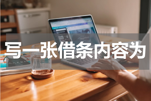 写一张借条内容为