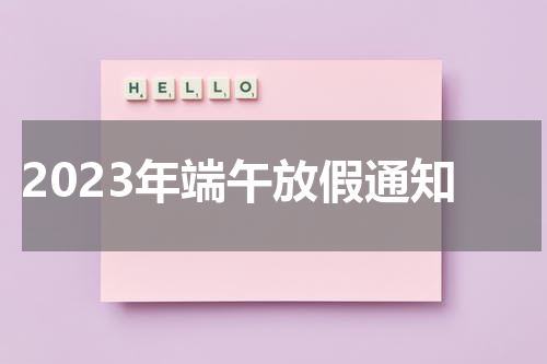 2023年端午放假通知