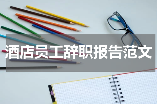 酒店员工辞职报告范文