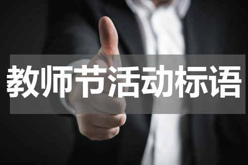 教师节活动标语