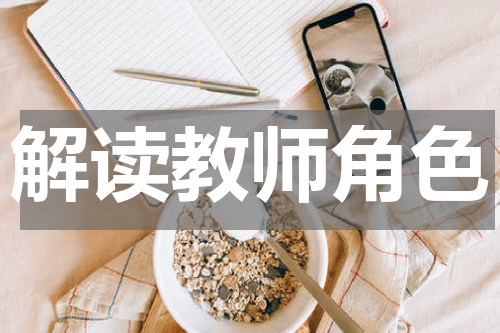 解读教师角色