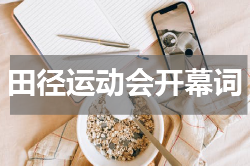 田径运动会开幕词