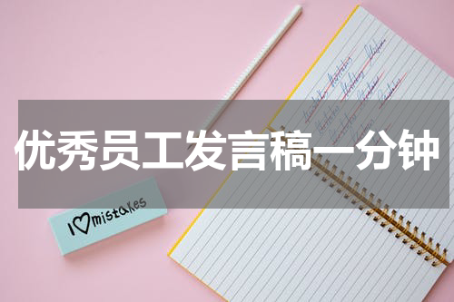 优秀员工发言稿一分钟
