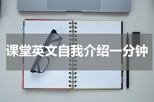 课堂英文自我介绍一分钟