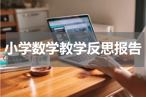 小学数学教学反思报告