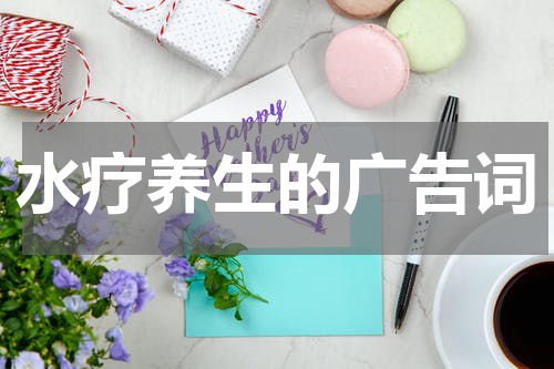 水疗养生的广告词