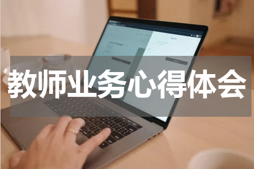 教师业务心得体会