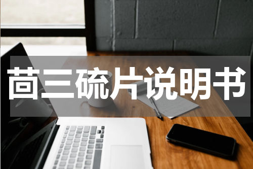 茴三硫片说明书