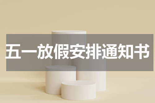 五一放假安排通知书