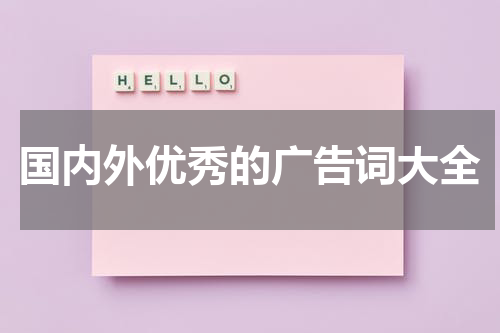 国内外优秀的广告词大全