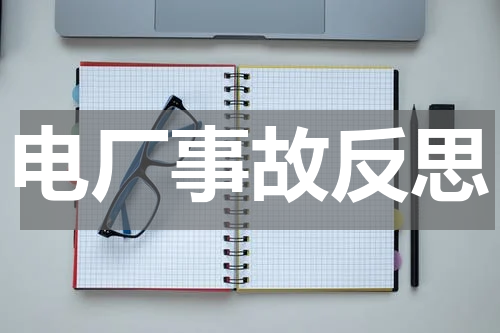 电厂事故反思