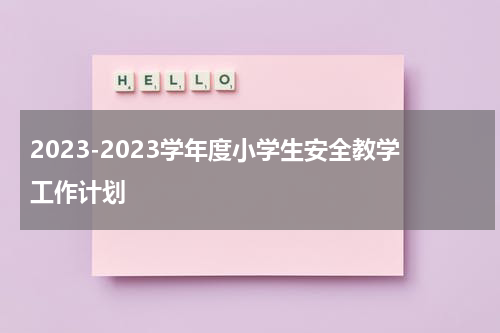 2023-2023学年度小学生安全教学工作计划