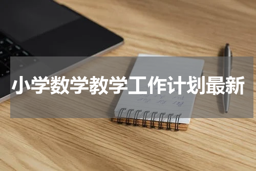 小学数学教学工作计划最新