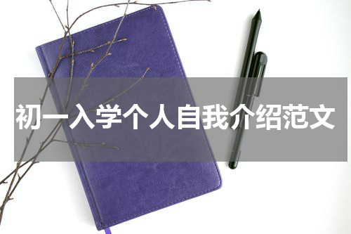 初一入学个人自我介绍范文
