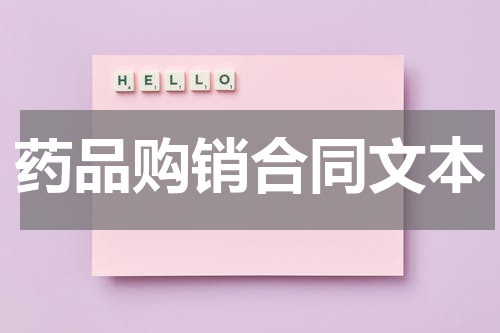 药品购销合同文本