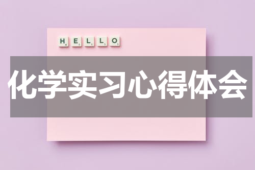 化学实习心得体会