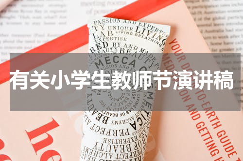 有关小学生教师节演讲稿