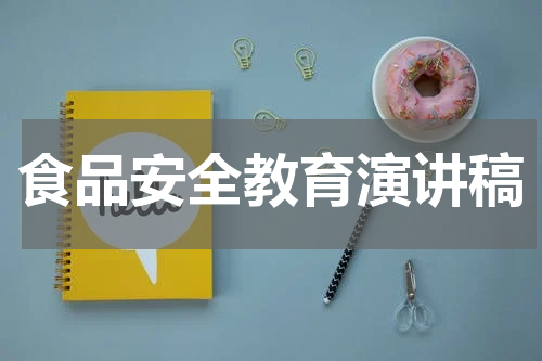 食品安全教育演讲稿